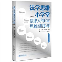 法学思维小学堂：法律人的6堂思维训练课（第二版）法律人独立思考引导手册