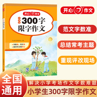 小学生300字限字作文大全 2024小学三年级语文课外阅读优秀示范作文写作指导满分作文大全素材书 开心作文