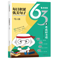 【小学通用】63天养成好习惯-写人篇  每日积累优美句子 艾宾浩斯记忆法 每天15分钟 小学句子好词好句好训练记录本基础知识专项训练打卡计划
