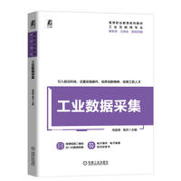 工业数据采集    肖国涛 高庆