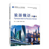 新世纪高等学校俄语专业本科生系列教材：旅游俄语（第2版）