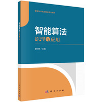 智能算法：原理与应用 9787030756169郭钊侠科学出版社