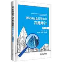 建设项目全过程造价跟踪审计(第二版)