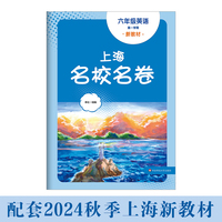 2025秋适用上海名校名卷 六年级英语（第一学期）（新教材）
