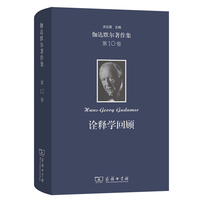 伽达默尔著作集(第10卷)