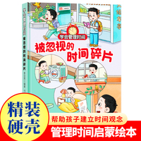 学会管理时间--被忽视的时间碎片 小学生一二三年级课外阅读