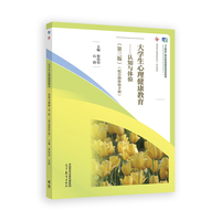 大学生心理健康教育--认知与体验（第三版）（配自助体验手册）