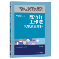 陈竹祥工作法: 汽车漆膜修补