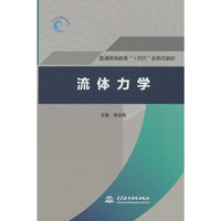 流体力学（普通高等教育“十四五”新形态教材）