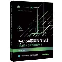 Python语言程序设计(第2版)(含视频教学)