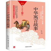 中华传统文化-中华寓言故事（双色版）
