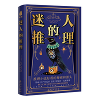 迷人的推理 爱伦坡 柯南道尔等十三位开山派推理大师奠基之作 启发阿加莎 影响江户川乱步 东野圭吾