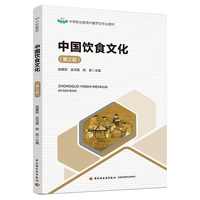 中国饮食文化（第三版）（中等职业教育中餐烹饪专业教材)