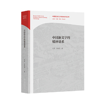 中国新文学的精神谱系（中国现当代文学谱系研究丛书）
