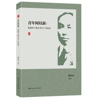 青年何以新：陈独秀《敬告青年》等品读（附《敬告青年》等文章的经典原文）