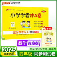 2025春季新版小学学霸冲A卷数学四年级下册青岛版QD六三制期末测试同步期中期末冲刺100分考试模拟卷总复习