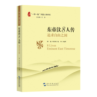 “一带一路”列国人物传系-东帝汶8人传：追求自由之国