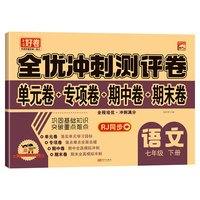 （下册）七年级语文  32.8元全优冲刺100分测评卷