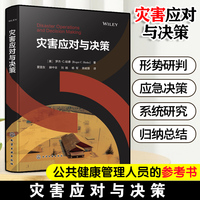 灾害应对与决策