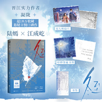冬至（晋江实力作者凝陇超18万收藏悬疑言情口碑作。麻醉医生陆嫣x刑警队长江成屹，“冬至,是有冤报冤，有仇报仇的日子”。）