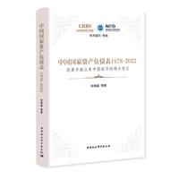 中国国家资产负债表1978-2022：改革开放以来中国经济的伟大变迁
