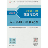 机电工程管理与实务历年真题+冲刺试卷