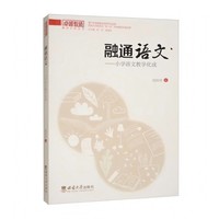 融通语文——小学语文教学化成