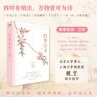 四季诗书：兰时（九十首春季诗词，全诗注音，特别添加节气与传统节日介绍；北京大学博士、上海大学副教授?胡宁 倾力创作；一部可诵可赏、易读易解的唯美古诗词集）