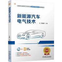 新能源汽车电气技术   李远军