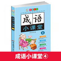 成语小课堂4 彩图注音中华经典国学精选成语知识书籍 小学语文课外阅读经典丛书