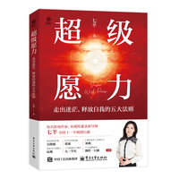 超级愿力：走出迷茫、释放自我的五大法则