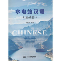 水电站汉语（基础篇）