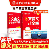 作业帮高中文言文超全解覆盖所有篇目配音频配练习高中三年适用全国通用