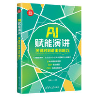 AI赋能演讲：关键时刻讲出影响力（新时代·职场新技能）