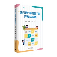 幼儿园“游戏场”的开发与实践