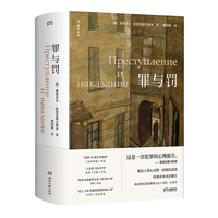 罪与罚（豆瓣外国小说Top100，刑法学教授罗翔推荐！）