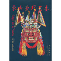 蒙古查玛艺术（蒙文）