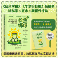给焦虑松绑：脑科学与正念助你摆脱焦虑和上瘾的习惯      [美]贾德森 · A. 布鲁尔
