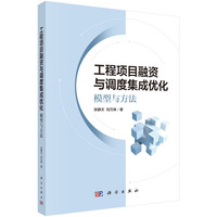 工程项目融资与调度集成优化 : 模型与方法