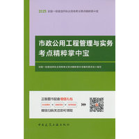 市政公用工程管理与实务考点精粹掌中宝