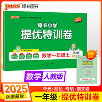 2025秋季新版小学提优特训卷数学一年级上册人教版学霸单元期末标准卷同步期中冲刺100分考试模拟测试