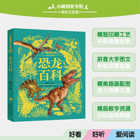 小树知童书馆·恐龙百科