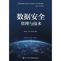 数据安全管理与技术