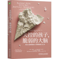 失控的孩子，脆弱的大脑：用安全感帮助孩子管理情绪与行为      [美] 萝宾·戈贝尔