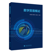 数字贸易概论