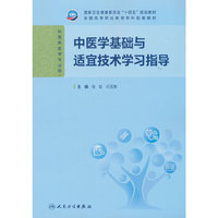 中医学基础与适宜技术学习指导(高专临床配教)