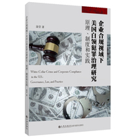 企业合规视域下美国白领犯罪治理研究：原理、制度和实践