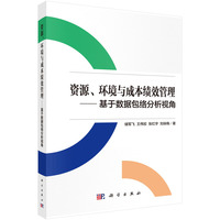 资源、环境与成本绩效管理--基于数据包络分析视角