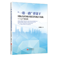“一带一路”背景下国际友好城市建设的地方实践：以广西为例