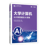 大学计算机（第3版）从计算思维到AI思维